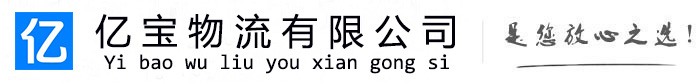罗甸亿宝物流运输公司